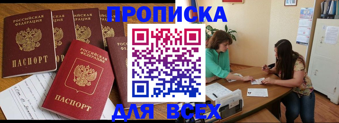 купить прописку в Карачаевске